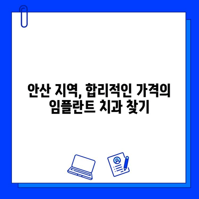 안산 임플란트 비용 가이드| 맞춤형 지대주 & 지르코니아, 얼마일까요? | 안산, 임플란트 가격, 지대주, 지르코니아, 비용 견적