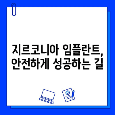 지르코니아 임플란트 합병증 예방 가이드| 안전하고 성공적인 임플란트를 위한 핵심 지침 | 임플란트, 치과, 합병증, 관리, 주의사항