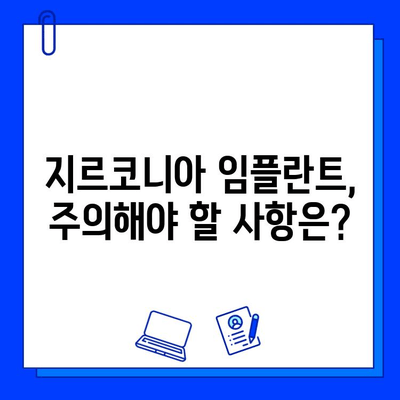 지르코니아 임플란트 합병증 예방 가이드| 안전하고 성공적인 임플란트를 위한 핵심 지침 | 임플란트, 치과, 합병증, 관리, 주의사항