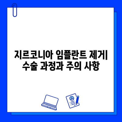 지르코니아 임플란트 제거, 위험과 합병증 완벽 가이드 | 임플란트 제거, 주의사항, 후유증, 부작용