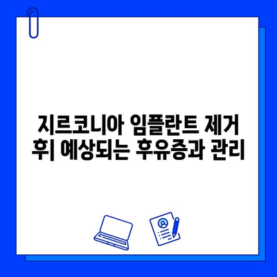 지르코니아 임플란트 제거, 위험과 합병증 완벽 가이드 | 임플란트 제거, 주의사항, 후유증, 부작용