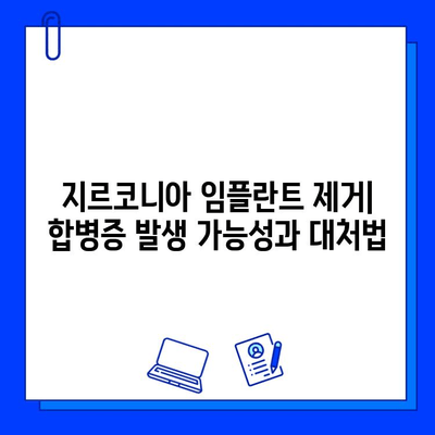 지르코니아 임플란트 제거, 위험과 합병증 완벽 가이드 | 임플란트 제거, 주의사항, 후유증, 부작용