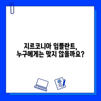 지르코니아 임플란트, 언제 부적절할까요? | 부작용, 주의사항, 대안, 비용