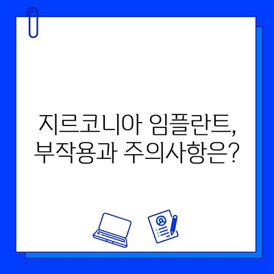 지르코니아 임플란트, 언제 부적절할까요? | 부작용, 주의사항, 대안, 비용