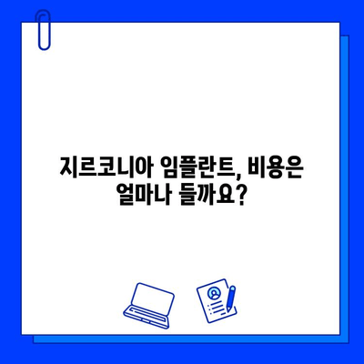 지르코니아 임플란트, 언제 부적절할까요? | 부작용, 주의사항, 대안, 비용