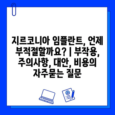 지르코니아 임플란트, 언제 부적절할까요? | 부작용, 주의사항, 대안, 비용