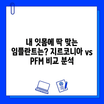 국민건강보험 임플란트 수술 후기| 지르코니아 vs PFM | 장단점 비교, 실제 경험 공유, 가격 정보