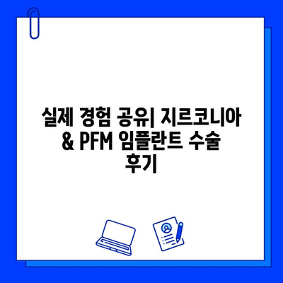 국민건강보험 임플란트 수술 후기| 지르코니아 vs PFM | 장단점 비교, 실제 경험 공유, 가격 정보