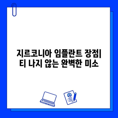 지르코니아 임플란트| 매력적인 미소를 위한 당신의 선택 | 장점, 단점, 비용, 후기, 추천