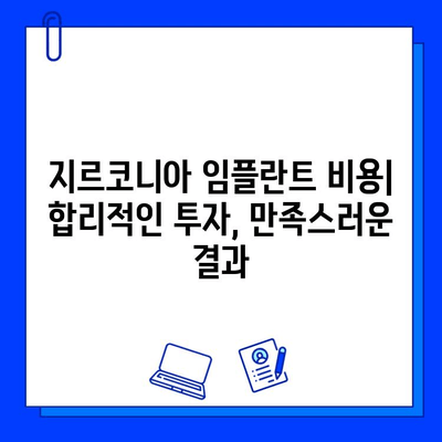 지르코니아 임플란트| 매력적인 미소를 위한 당신의 선택 | 장점, 단점, 비용, 후기, 추천