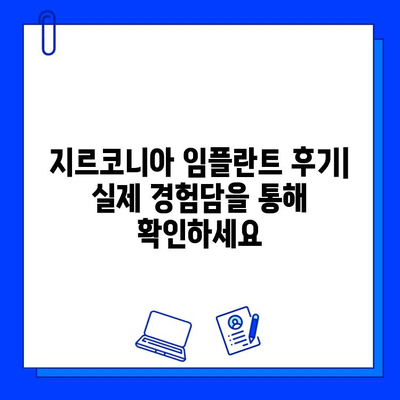 지르코니아 임플란트| 매력적인 미소를 위한 당신의 선택 | 장점, 단점, 비용, 후기, 추천