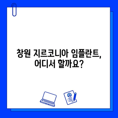 창원 근처 지르코니아 임플란트 치과 찾기| 가격, 후기, 추천 정보 | 임플란트, 치과, 창원, 지르코니아, 비용