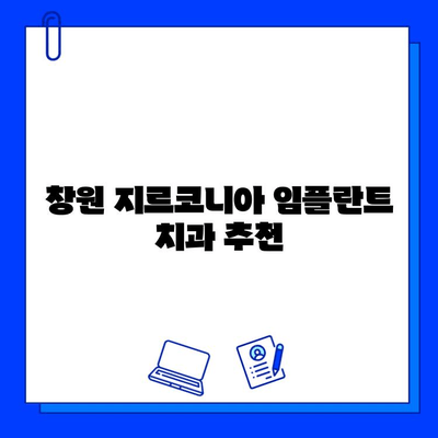 창원 근처 지르코니아 임플란트 치과 찾기| 가격, 후기, 추천 정보 | 임플란트, 치과, 창원, 지르코니아, 비용