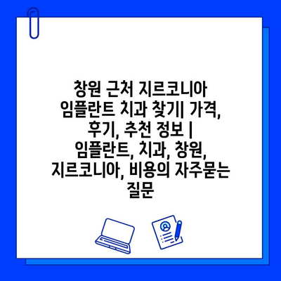 창원 근처 지르코니아 임플란트 치과 찾기| 가격, 후기, 추천 정보 | 임플란트, 치과, 창원, 지르코니아, 비용