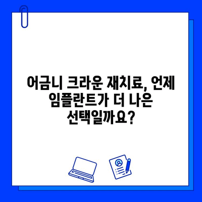 어금니 지르코니아 크라운 재치료 vs 임플란트| 나에게 맞는 선택은? | 어금니, 지르코니아, 크라운, 임플란트, 치료 비교, 장단점