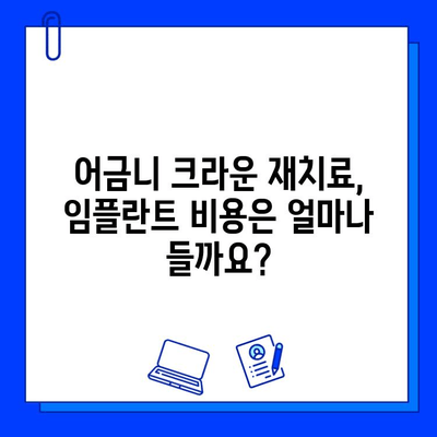 어금니 지르코니아 크라운 재치료 vs 임플란트| 나에게 맞는 선택은? | 어금니, 지르코니아, 크라운, 임플란트, 치료 비교, 장단점