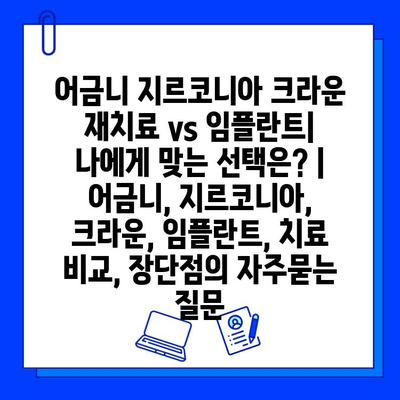 어금니 지르코니아 크라운 재치료 vs 임플란트| 나에게 맞는 선택은? | 어금니, 지르코니아, 크라운, 임플란트, 치료 비교, 장단점