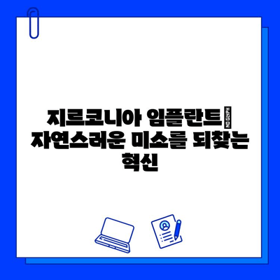 지르코니아 임플란트| 미소를 영원히 유지하는 혁신 | 장점, 가격, 주의사항, 성공적인 임플란트 팁