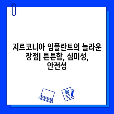 지르코니아 임플란트| 미소를 영원히 유지하는 혁신 | 장점, 가격, 주의사항, 성공적인 임플란트 팁