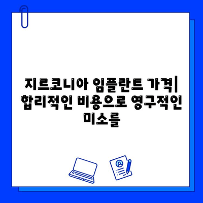 지르코니아 임플란트| 미소를 영원히 유지하는 혁신 | 장점, 가격, 주의사항, 성공적인 임플란트 팁