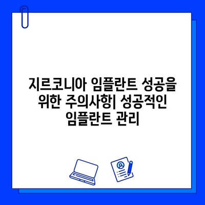 지르코니아 임플란트| 미소를 영원히 유지하는 혁신 | 장점, 가격, 주의사항, 성공적인 임플란트 팁