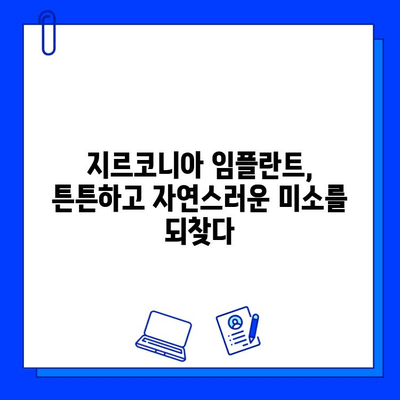 지르코니아 임플란트의 안정감과 안전성, 지금 경험하세요 | 임플란트, 치과, 튼튼한 치아, 자연스러운 미소