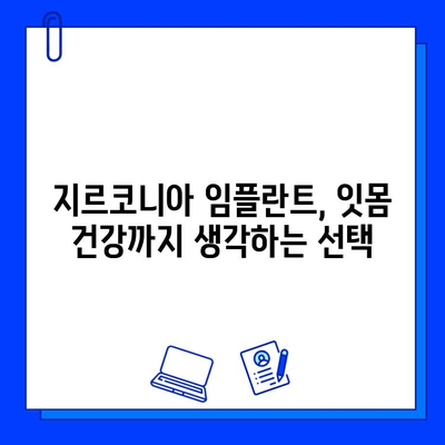 지르코니아 임플란트의 안정감과 안전성, 지금 경험하세요 | 임플란트, 치과, 튼튼한 치아, 자연스러운 미소