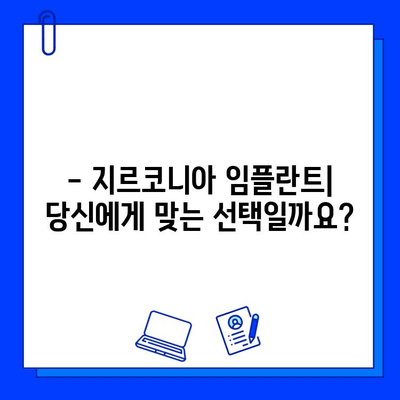 지르코니아 임플란트 이식물 성분| 꼼꼼히 따져보는 선택 가이드 | 임플란트 재료, 장단점 비교, 치과 상담 팁