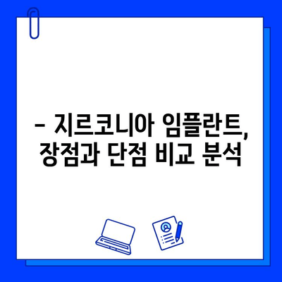 지르코니아 임플란트 이식물 성분| 꼼꼼히 따져보는 선택 가이드 | 임플란트 재료, 장단점 비교, 치과 상담 팁