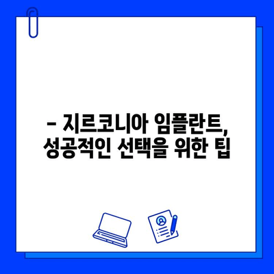 지르코니아 임플란트 이식물 성분| 꼼꼼히 따져보는 선택 가이드 | 임플란트 재료, 장단점 비교, 치과 상담 팁