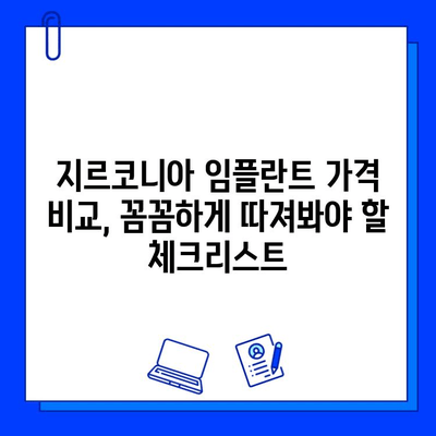 지르코니아 임플란트 가격 비교 분석 가이드| 지역별, 종류별 가격 정보 & 꼼꼼하게 따져보는 체크리스트 | 임플란트 가격, 지르코니아, 비용, 비교, 체크리스트, 분석