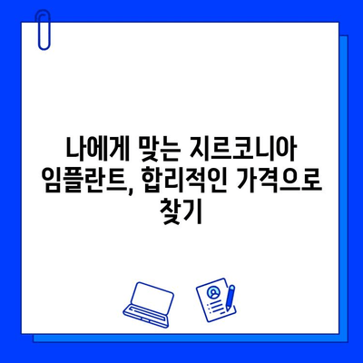 지르코니아 임플란트 가격 비교 분석 가이드| 지역별, 종류별 가격 정보 & 꼼꼼하게 따져보는 체크리스트 | 임플란트 가격, 지르코니아, 비용, 비교, 체크리스트, 분석