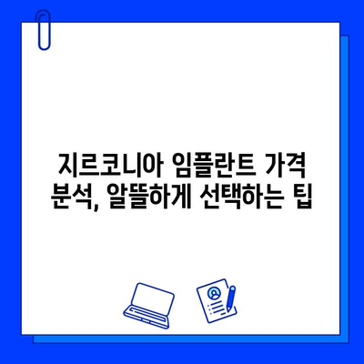 지르코니아 임플란트 가격 비교 분석 가이드| 지역별, 종류별 가격 정보 & 꼼꼼하게 따져보는 체크리스트 | 임플란트 가격, 지르코니아, 비용, 비교, 체크리스트, 분석