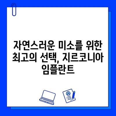 자연스러운 미소를 위한 선택, 금속 없는 지르코니아 임플란트 | 임플란트, 심미성, 안전성, 지르코니아