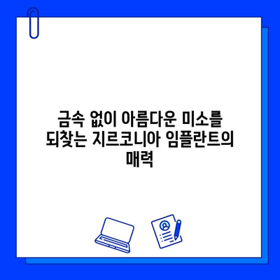 자연스러운 미소를 위한 선택, 금속 없는 지르코니아 임플란트 | 임플란트, 심미성, 안전성, 지르코니아