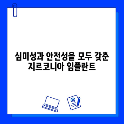 자연스러운 미소를 위한 선택, 금속 없는 지르코니아 임플란트 | 임플란트, 심미성, 안전성, 지르코니아