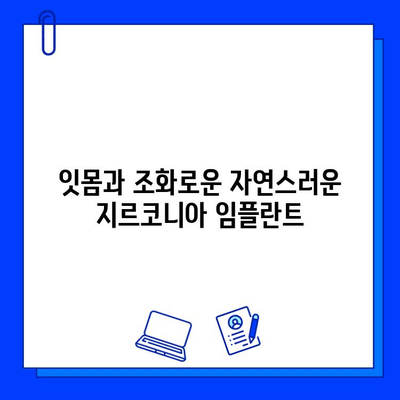 자연스러운 미소를 위한 선택, 금속 없는 지르코니아 임플란트 | 임플란트, 심미성, 안전성, 지르코니아