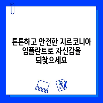 자연스러운 미소를 위한 선택, 금속 없는 지르코니아 임플란트 | 임플란트, 심미성, 안전성, 지르코니아