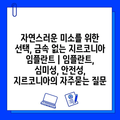 자연스러운 미소를 위한 선택, 금속 없는 지르코니아 임플란트 | 임플란트, 심미성, 안전성, 지르코니아