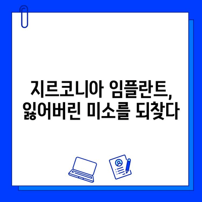 지르코니아 임플란트 성공 후기| 삶의 변화를 이룬 사람들의 이야기 | 임플란트, 치아 상실, 자연스러운 미소, 지르코니아 장점