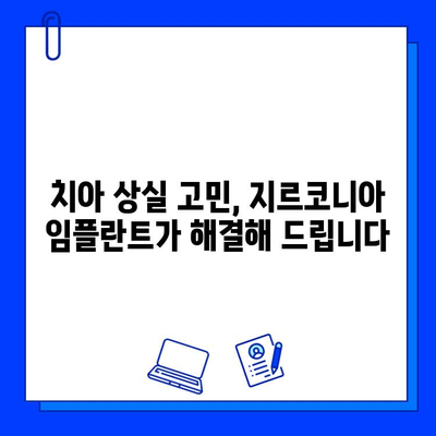 지르코니아 임플란트 성공 후기| 삶의 변화를 이룬 사람들의 이야기 | 임플란트, 치아 상실, 자연스러운 미소, 지르코니아 장점