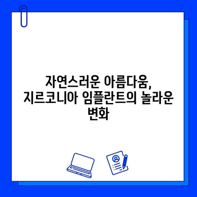 지르코니아 임플란트 성공 후기| 삶의 변화를 이룬 사람들의 이야기 | 임플란트, 치아 상실, 자연스러운 미소, 지르코니아 장점