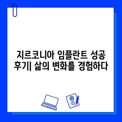 지르코니아 임플란트 성공 후기| 삶의 변화를 이룬 사람들의 이야기 | 임플란트, 치아 상실, 자연스러운 미소, 지르코니아 장점