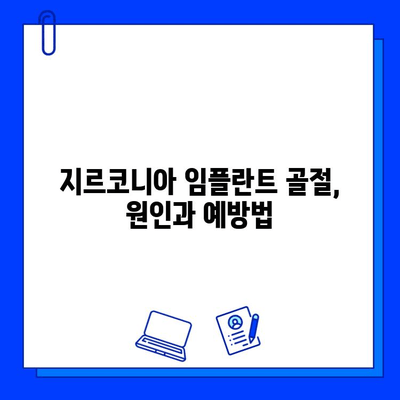 지르코니아 임플란트 과도한 부하, 골절 위험| 원인과 예방법 | 임플란트, 부하, 골절, 관리, 주의사항