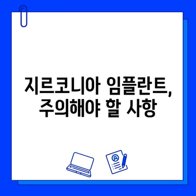 지르코니아 임플란트 과도한 부하, 골절 위험| 원인과 예방법 | 임플란트, 부하, 골절, 관리, 주의사항