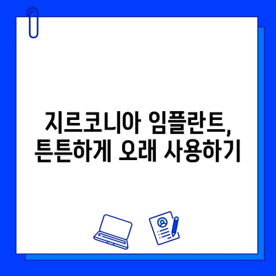 지르코니아 임플란트 과도한 부하, 골절 위험| 원인과 예방법 | 임플란트, 부하, 골절, 관리, 주의사항