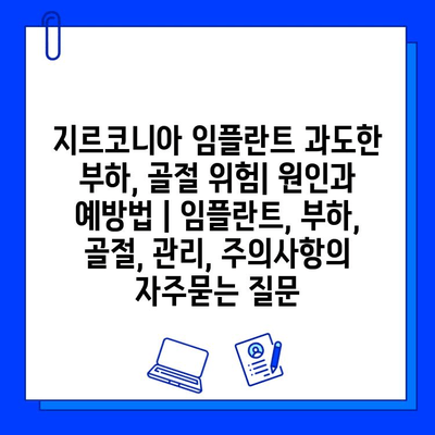 지르코니아 임플란트 과도한 부하, 골절 위험| 원인과 예방법 | 임플란트, 부하, 골절, 관리, 주의사항