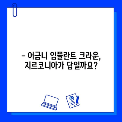 어금니 임플란트, 지르코니아 크라운 선택의 고민? | 장단점 비교 분석 및 추천 가이드