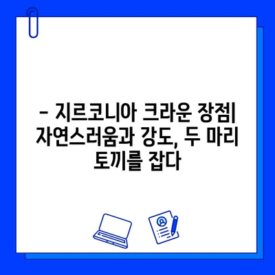 어금니 임플란트, 지르코니아 크라운 선택의 고민? | 장단점 비교 분석 및 추천 가이드