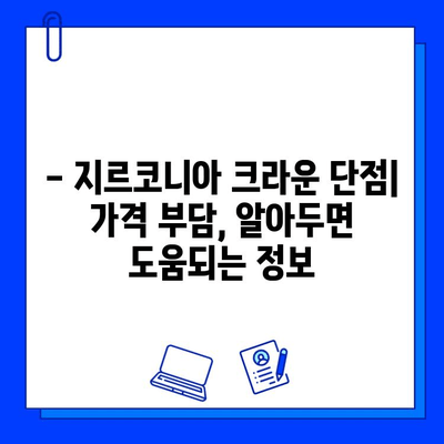 어금니 임플란트, 지르코니아 크라운 선택의 고민? | 장단점 비교 분석 및 추천 가이드